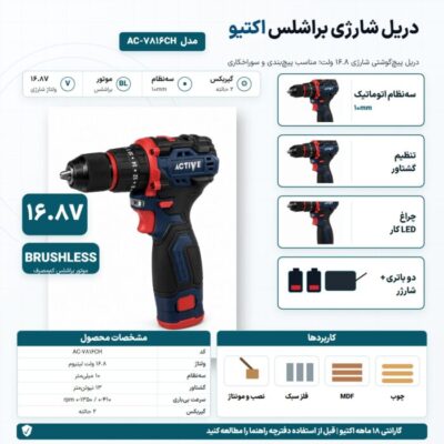 اینفوگرافیک دریل شارژی براشلس اکتیو مدل AC-7816CH با ولتاژ 16.8 ولت