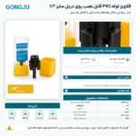 اینفوگرافیک قلاویز لوله GONGJU سایز ۱/۲ اینچ قابل نصب روی دریل مناسب PVC و PPR
