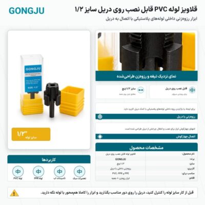 اینفوگرافیک قلاویز لوله GONGJU سایز ۱/۲ اینچ قابل نصب روی دریل مناسب PVC و PPR