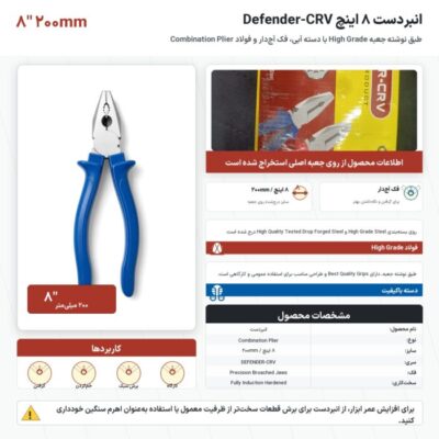 اینفوگرافیک انبردست ۸ اینچ PILER مدل DEFENDER-CRV
