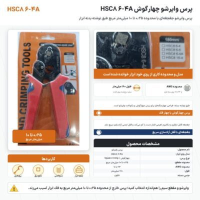 اینفوگرافیک پرس وایرشو چهارگوش HSC8 6-4A