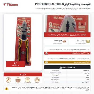 اینفوگرافیک انبردست چندکاره ۹ اینچ PROFESSIONAL TOOLS