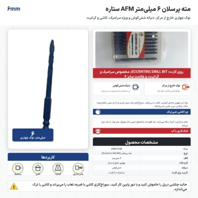 مته پرسلان 6 میلی‌متر AFM ستاره مخصوص سرامیک و گرانیت