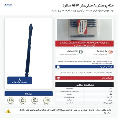 مته پرسلان 8 میلی‌متر AFM ستاره مخصوص سرامیک و گرانیت