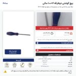 پیچ گوشتی دوطرفه ۶×۱۰۰ سالی با تیغه جداشدنی