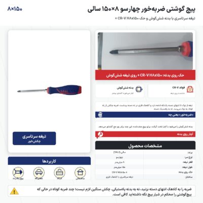پیچ گوشتی ضربه خور چهارسو ۸×۱۵۰ سالی
