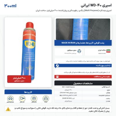 اینفوگرافیک اسپری WD-40 ایرانی ۳۰۰ میلی‌لیتر