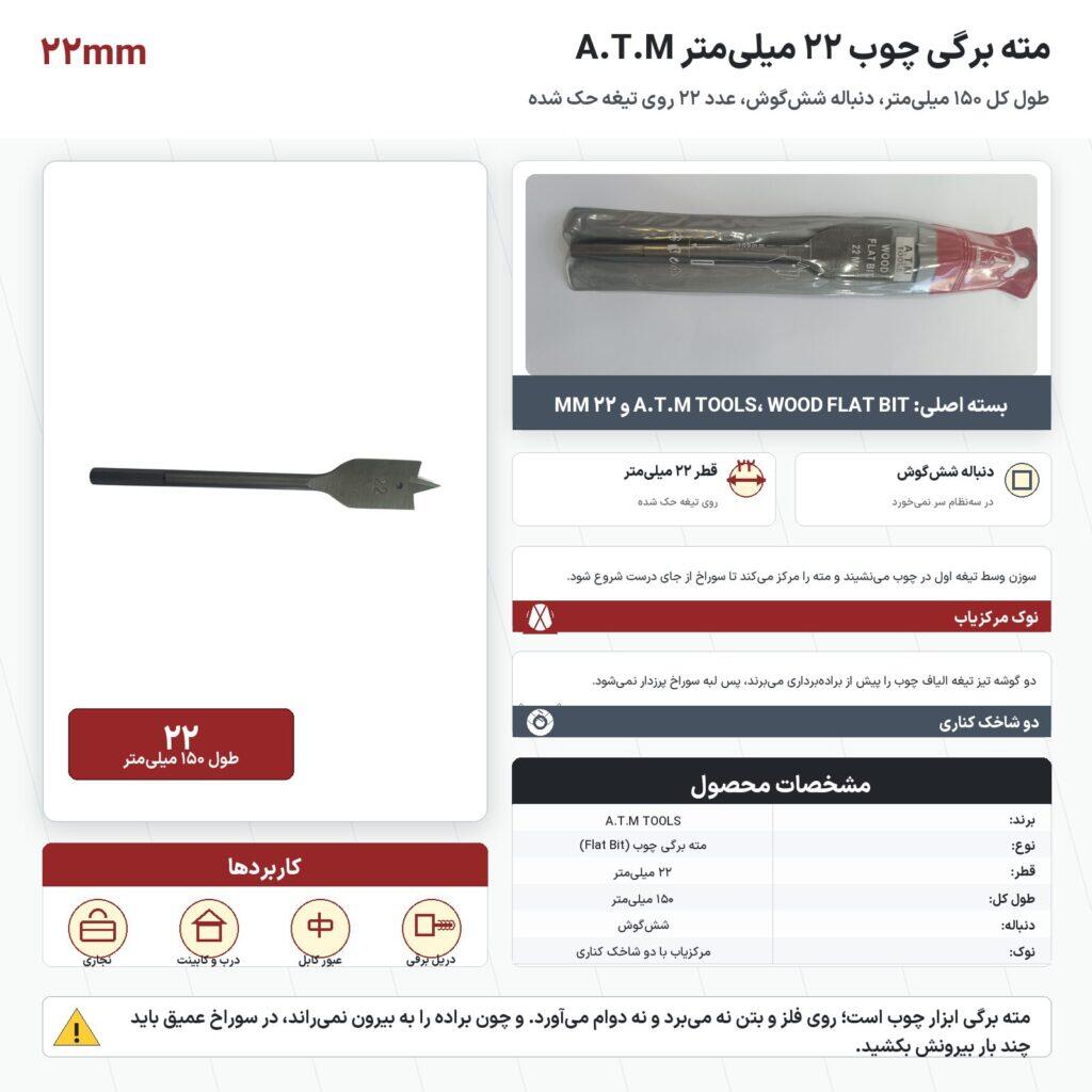 مته برگی چوب ۲۲ میلی‌متر A.T.M با نوک مرکزیاب و دنبالهٔ شش‌گوش