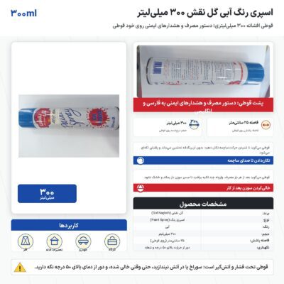 اسپری رنگ آبی گل نقش ۳۰۰ میلی‌لیتر