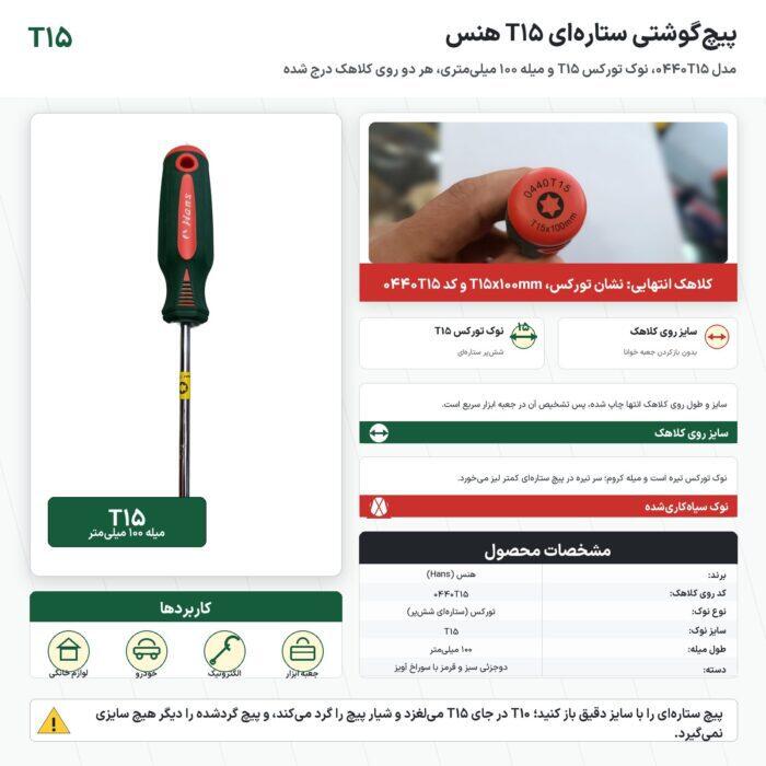 پیچ گوشتی ستارهای T15 هنس مدل 0440T15 با میلهٔ ۱۰۰ میلیمتر پیچ گوشتی ستارهای T15 هنس مدل 0440T15 با میلهٔ ۱۰۰ میلیمتر