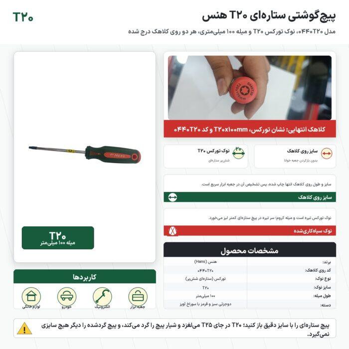 پیچ گوشتی ستاره‌ای T20 هنس مدل 0440T20 با میلهٔ ۱۰۰ میلی‌متر