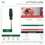 پیچ گوشتی ستارهای T25 هنس مدل 0440T25 با میلهٔ ۱۰۰ میلیمتر