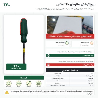 پیچ گوشتی ستاره‌ای T40 هنس مدل 0440T40 با میلهٔ ۱۰۰ میلی‌متر