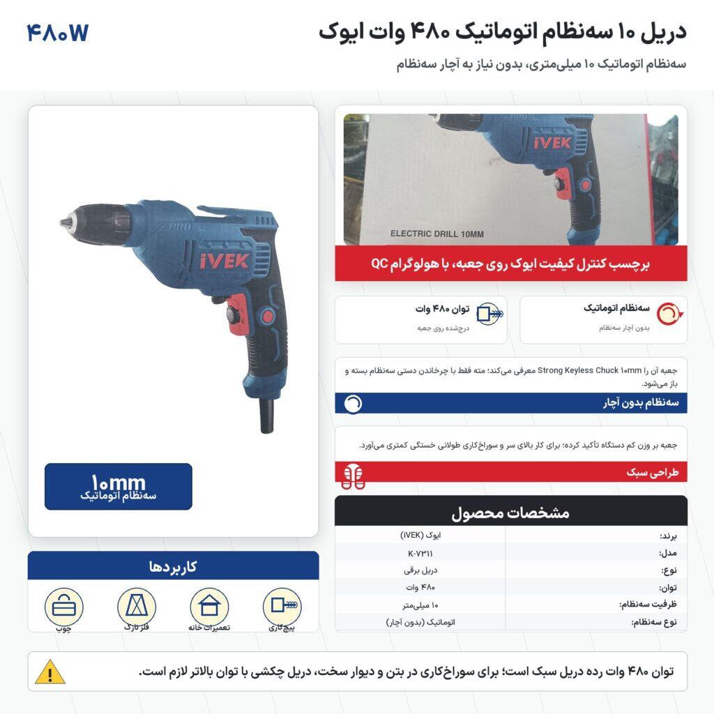 دریل ۱۰ سه‌نظام اتوماتیک ۴۸۰ وات ایوک مدل K-7311