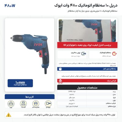 دریل ۱۰ سه‌نظام اتوماتیک ۴۸۰ وات ایوک مدل K-7311