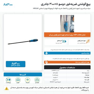 پیچ گوشتی ضربه خور دوسو ۸×۳۰۰ جادری با کلاهک ضربه و مهرهٔ شش‌گوش