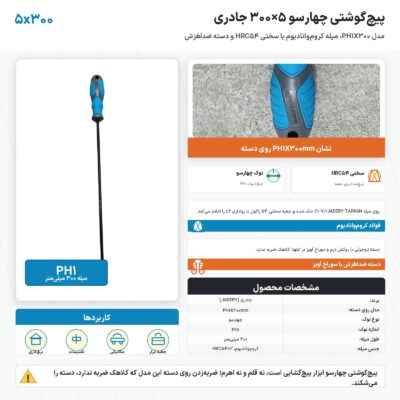 پیچ گوشتی چهارسو ۵×۳۰۰ جادری با میلهٔ ۳۰۰ میلی‌متر