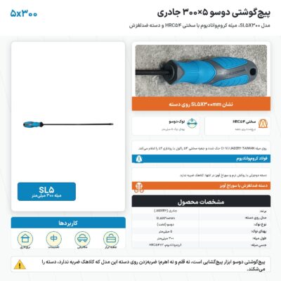 پیچ گوشتی دوسو ۵×۳۰۰ جادری با میلهٔ ۳۰۰ میلی‌متر