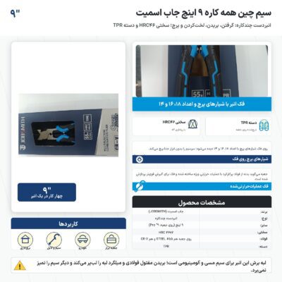 سیم چین همه کاره ۹ اینچ جاب اسمیت با سختی HRC46 و دستهٔ TPR