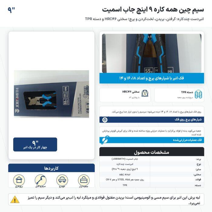 سیم چین همه کاره ۹ اینچ جاب اسمیت با سختی HRC46 و دستهٔ TPR