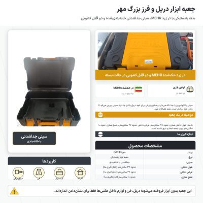 جعبه ابزار دریل و فرز بزرگ مهر با درِ زرد
