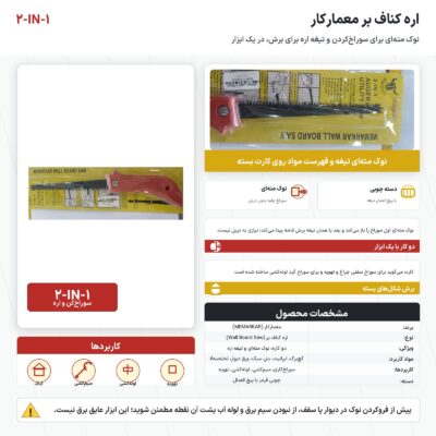 اره کناف بر معمارکار دو کاره با نوک مته‌ای