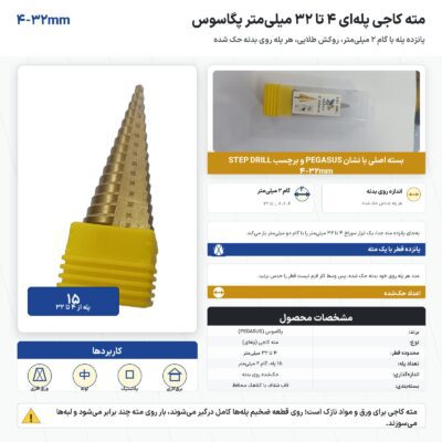 مته کاجی پله‌ای ۴ تا ۳۲ میلی‌متر پگاسوس با ۱۵ پله