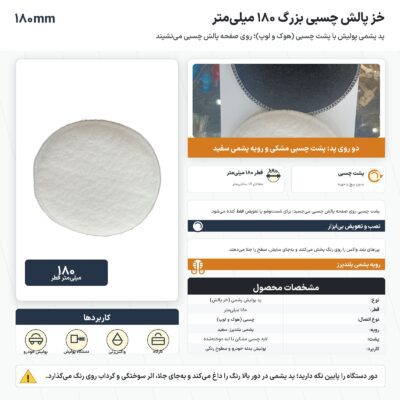 خز پالش چسبی بزرگ ۱۸۰ میلیمتر با رویهٔ پشمی