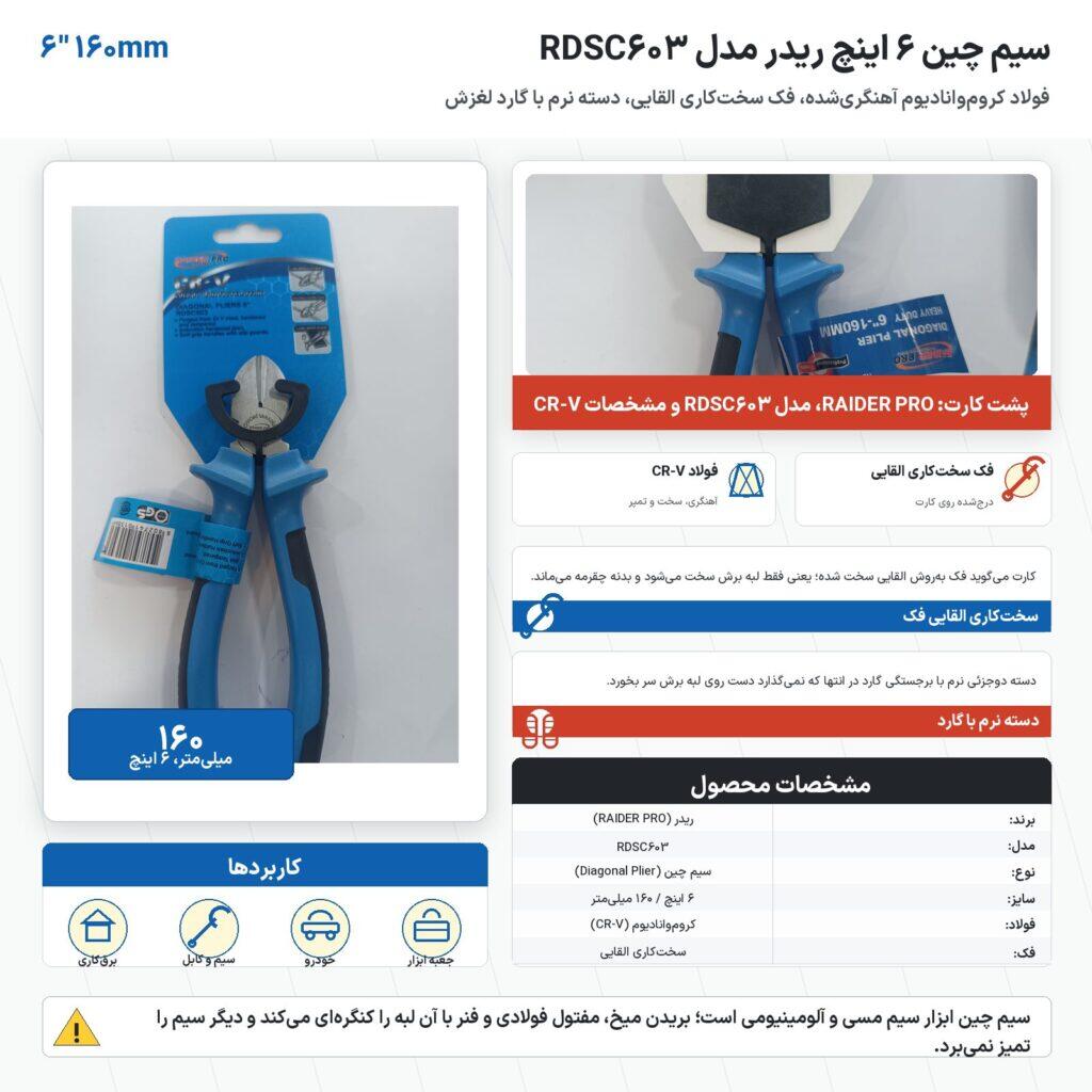 سیم چین ۶ اینچ ریدر مدل RDSC603 با فولاد کروم‌وانادیوم