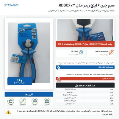 سیم چین ۶ اینچ ریدر مدل RDSC603 با فولاد کروم‌وانادیوم