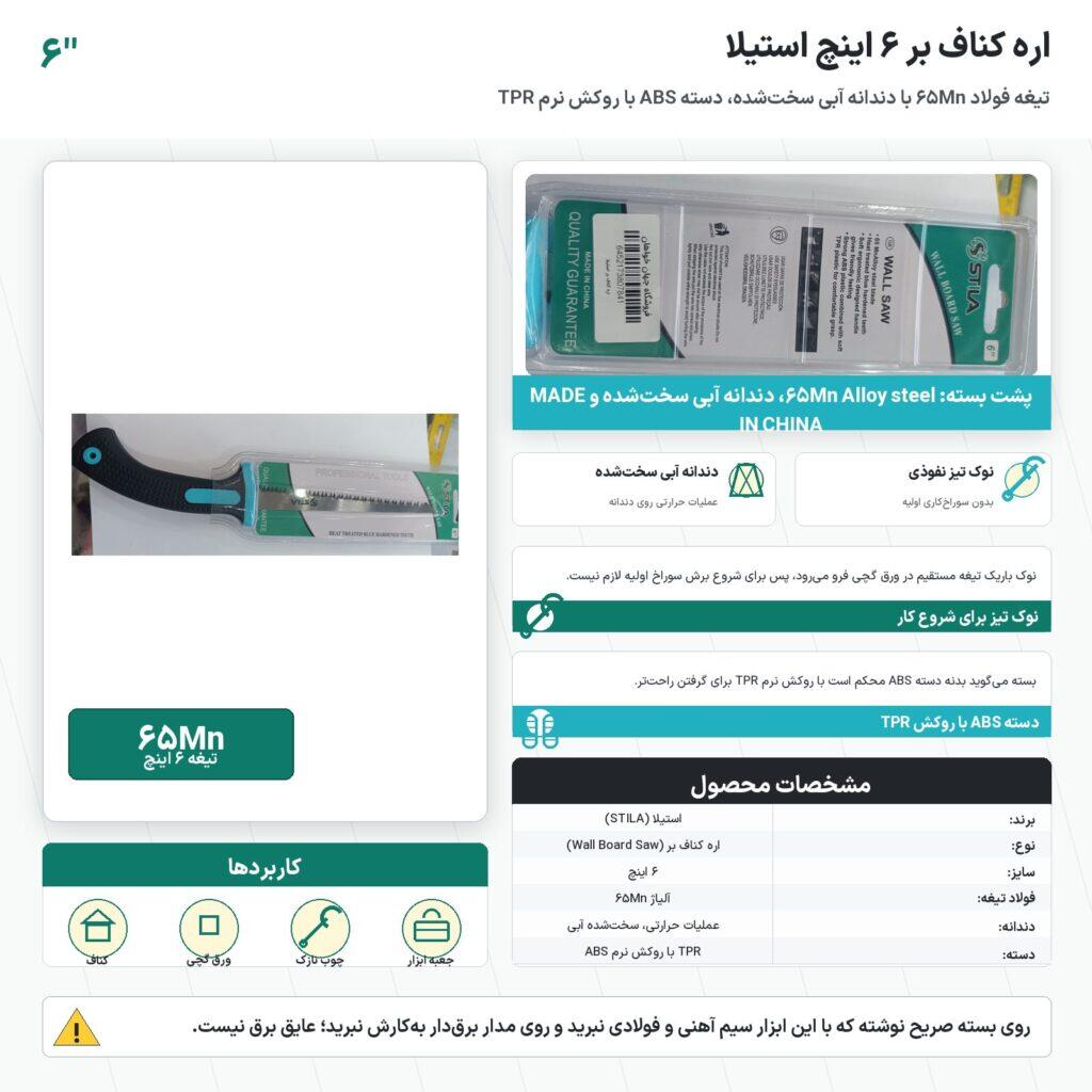 اره کناف بر ۶ اینچ استیلا با تیغهٔ فولاد 65Mn