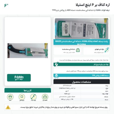 اره کناف بر ۶ اینچ استیلا با تیغهٔ فولاد 65Mn