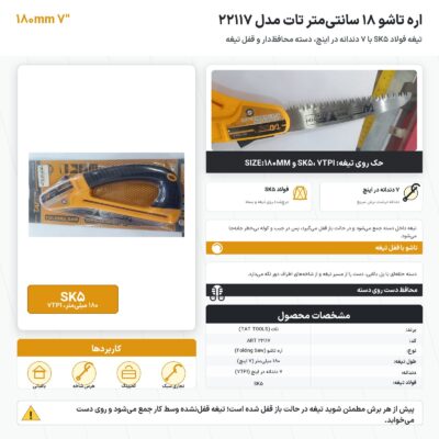 اره تاشو ۱۸ سانتی‌متر تات مدل 22117 با تیغهٔ SK5