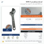 اینفوگرافیک آچار فرانسه وادفو مدل WAW1106