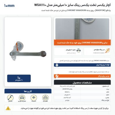 اینفوگرافیک آچار یک‌سر تخت یک‌سر رینگ وادفو سایز ۱۰ میلی‌متر مدل WSA1110