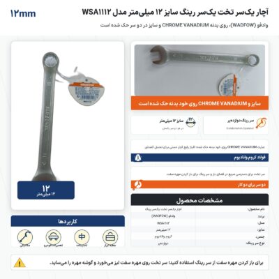 اینفوگرافیک آچار یک‌سر تخت یک‌سر رینگ وادفو سایز ۱۲ میلی‌متر مدل WSA1112