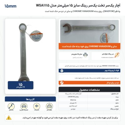اینفوگرافیک آچار یک‌سر تخت یک‌سر رینگ وادفو سایز ۱۵ میلی‌متر مدل WSA1115
