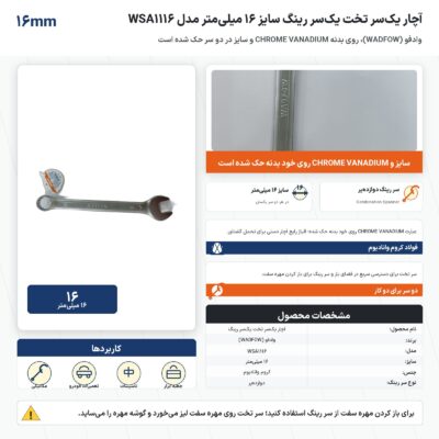 اینفوگرافیک آچار یک‌سر تخت یک‌سر رینگ وادفو سایز ۱۶ میلی‌متر مدل WSA1116