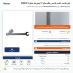 اینفوگرافیک آچار یک‌سر تخت یک‌سر رینگ وادفو سایز ۱۷ میلی‌متر مدل WSA1117