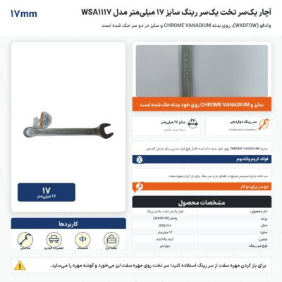 اینفوگرافیک آچار یک‌سر تخت یک‌سر رینگ وادفو سایز ۱۷ میلی‌متر مدل WSA1117
