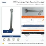 اینفوگرافیک آچار یکسر تخت یکسر رینگ وادفو سایز ۱۸ میلیمتر مدل WSA1118
