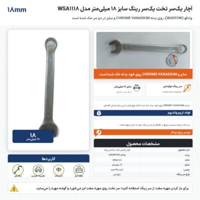 اینفوگرافیک آچار یک‌سر تخت یک‌سر رینگ وادفو سایز ۱۸ میلی‌متر مدل WSA1118