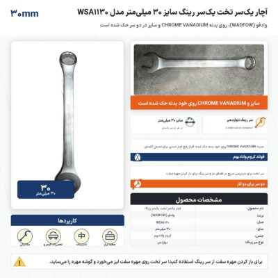 اینفوگرافیک آچار یک‌سر تخت یک‌سر رینگ وادفو سایز ۳۰ میلی‌متر مدل WSA1130