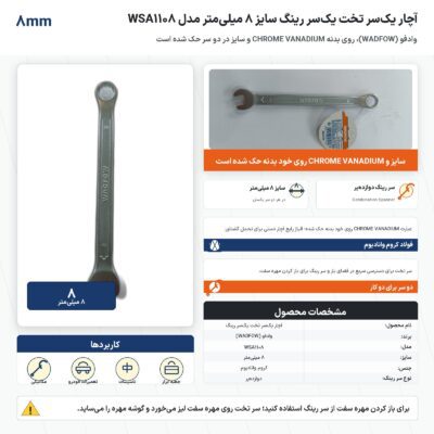 اینفوگرافیک آچار یک‌سر تخت یک‌سر رینگ وادفو سایز ۸ میلی‌متر مدل WSA1108