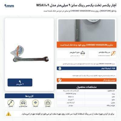 اینفوگرافیک آچار یک‌سر تخت یک‌سر رینگ وادفو سایز ۹ میلی‌متر مدل WSA1109