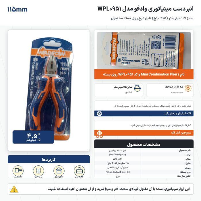 اینفوگرافیک انبردست مینیاتوری وادفو مدل WPL0951 سایز ۱۱۵ میلیمتر اینفوگرافیک انبردست مینیاتوری وادفو مدل WPL0951 سایز ۱۱۵ میلیمتر