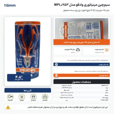 اینفوگرافیک سیم‌چین مینیاتوری وادفو مدل WPL0953 سایز ۱۱۵ میلی‌متر