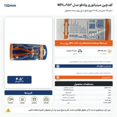 اینفوگرافیک کف‌چین مینیاتوری وادفو مدل WPL0952 سایز ۱۱۵ میلی‌متر