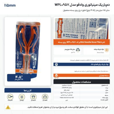 اینفوگرافیک دم‌باریک مینیاتوری وادفو مدل WPL0957 سایز ۱۱۵ میلی‌متر