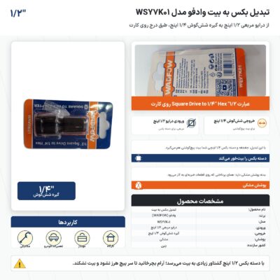 اینفوگرافیک تبدیل بکس به بیت وادفو مدل WSY7K01